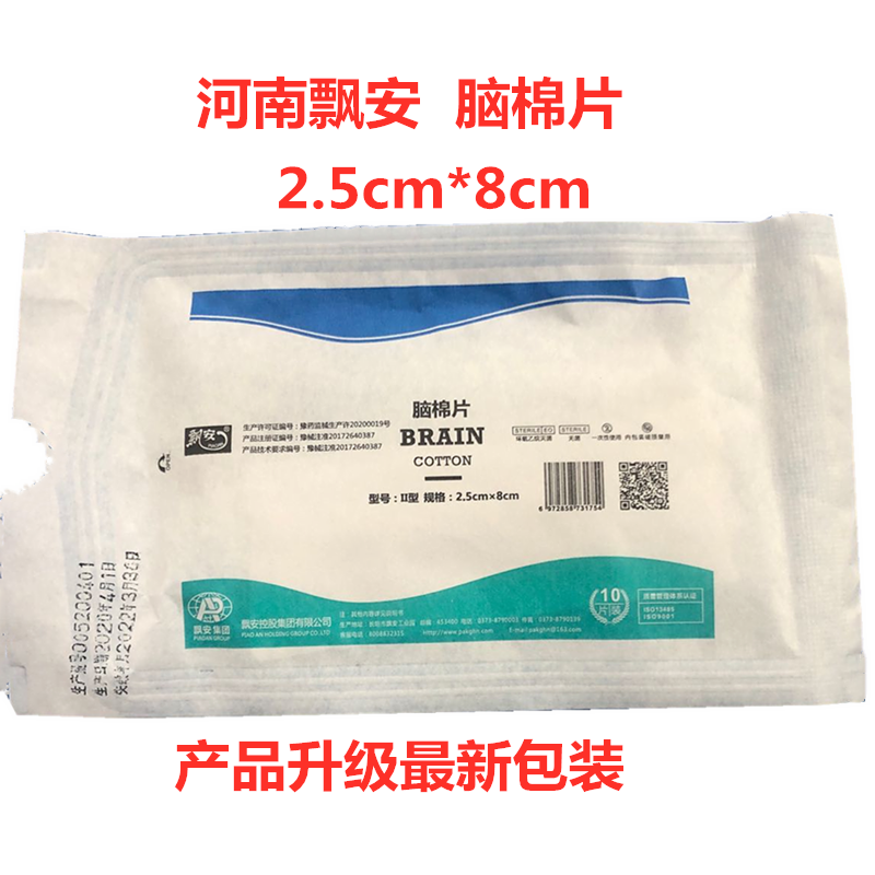 飘安脑棉片外科医用无菌黑线II型显影I型2.5cm*8cm止血棉包邮