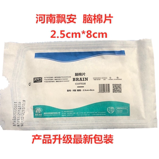 飘安脑棉片外科医用无菌黑线II型显影I型2.5cm*8cm止血棉包邮