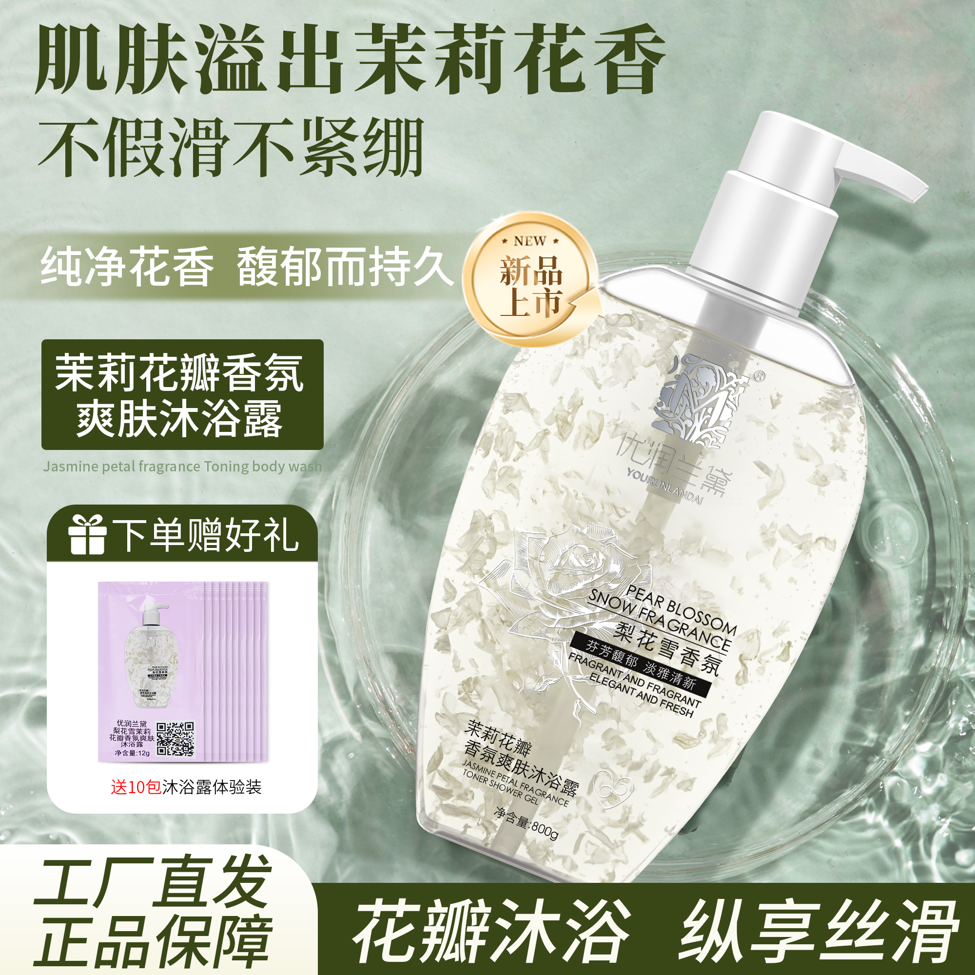 优润兰黛清洁、芳香茉莉花香
