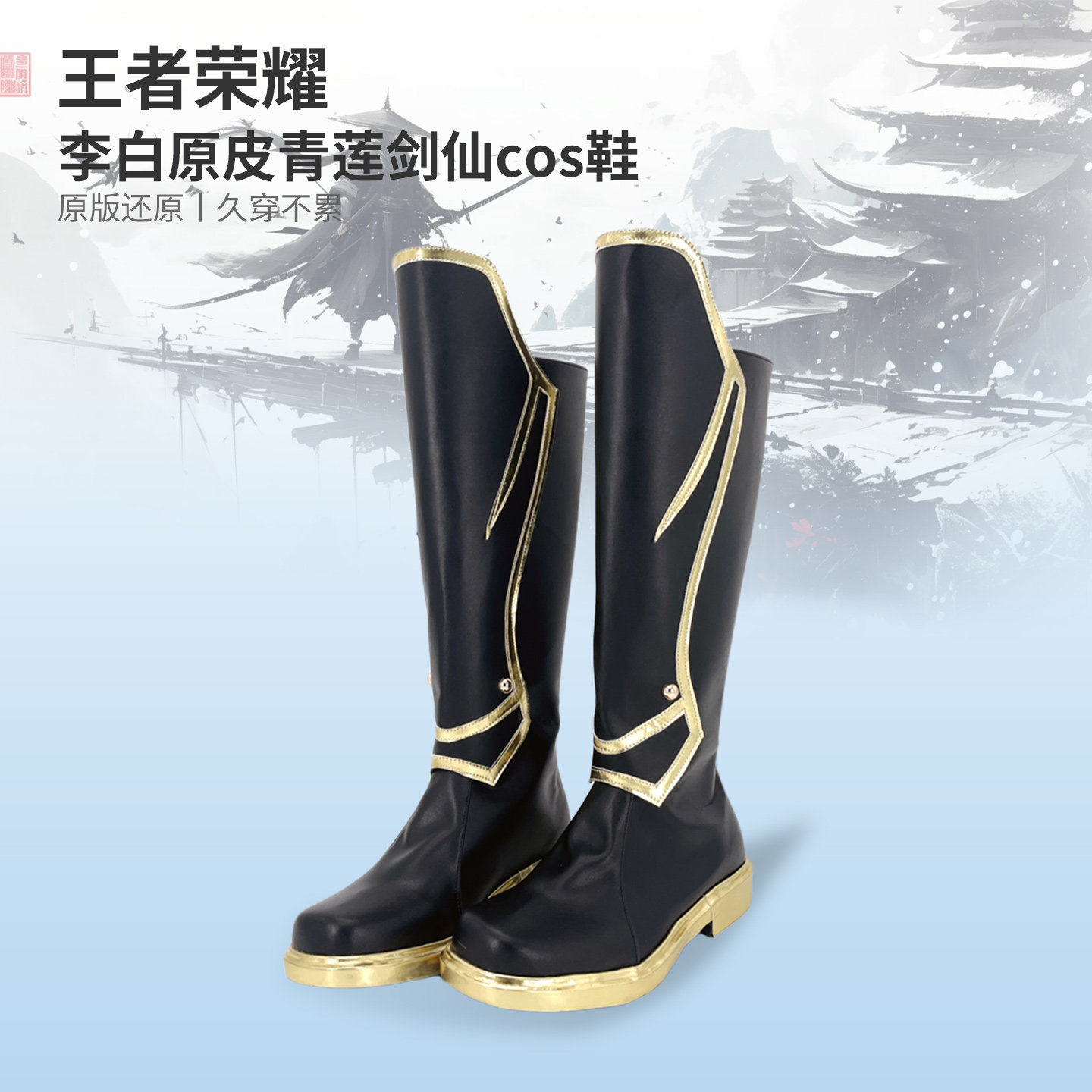 王者荣耀李白原皮cos鞋定做