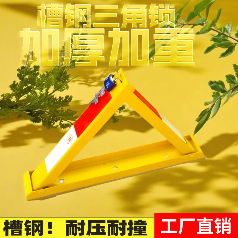 免打孔地锁车位锁三角架槽钢占位