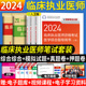 书 人卫2024年临床执业医师考试用书医学综合指导用书模拟试题解析临床医师笔试历年真题模拟试卷题库刷题练习题集人民卫生出版