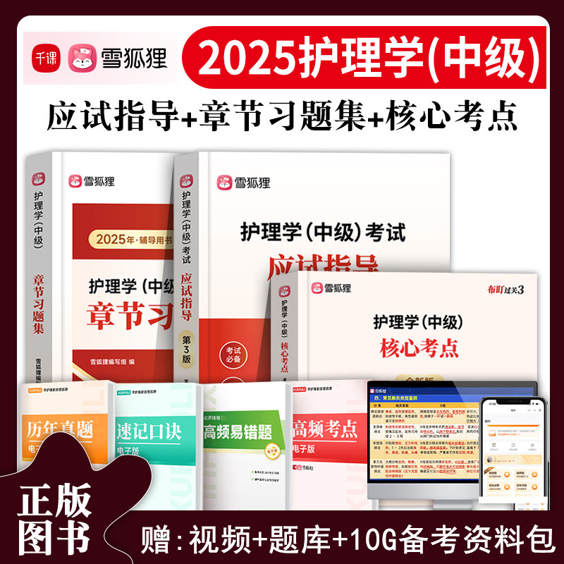 雪狐狸主管护师资格考试