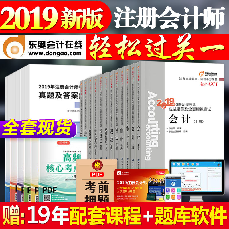 ¶«°Â2019Äê×¢²á»á¼ÆÊ¦¿¼ÊԽ̲ĸ¨µ¼ÓÃÊéÇáÒ»×¢»áCPAÇáËɹý¹Ø1»á¼ÆË°·¨É󼯾¼Ã·¨²ÆÎñ³É±¾¹ÜÀí²Æ¹Ü¹«Ë¾Õ½ÂÔϰÌ⼯Ìâ¿â¹Ù·½È«Ì×12±¾