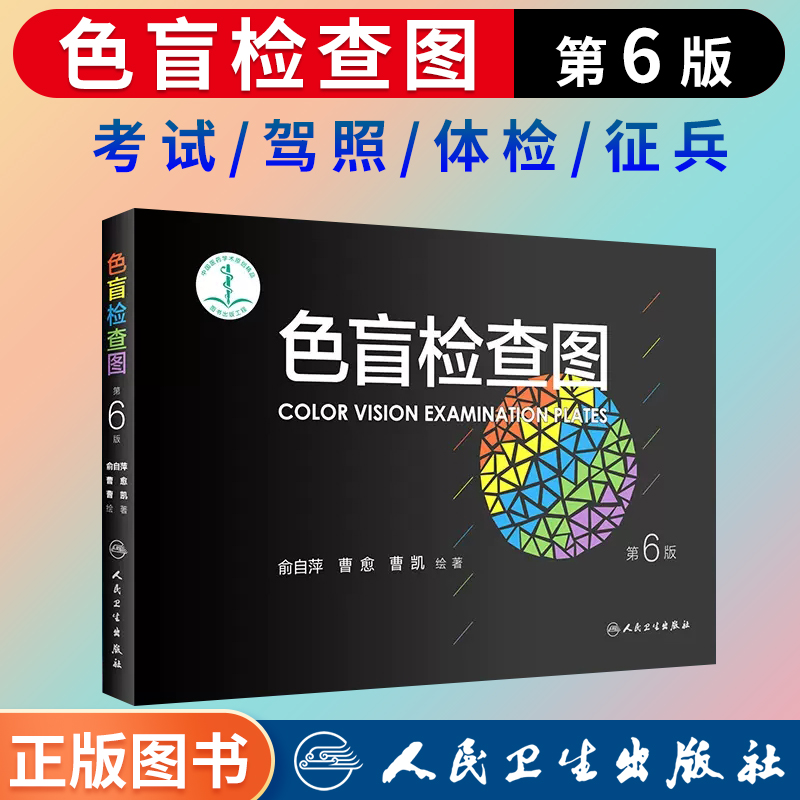 色盲检查图（第6版）人卫