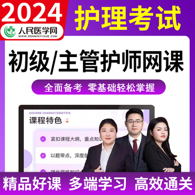 初级护师主管护师网课视频