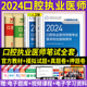 人卫口腔执业医师2024年全套笔试资料医学综合指导教材模拟试题解析章节习题核心考点精讲口腔医师模拟预测练习题集刷题题库