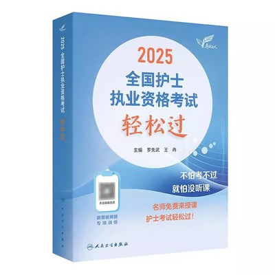 轻松过2025人卫版护考考试指导