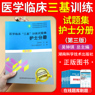 新版医学临床三基训练护士分册试题集新版第三版湖南科技出版社三基三严护理习题集试卷题库第五版教材考试书护士考试招聘三基书