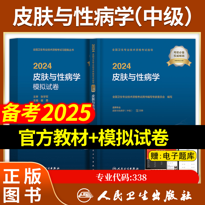 皮肤与性病学考试指导+模拟试卷