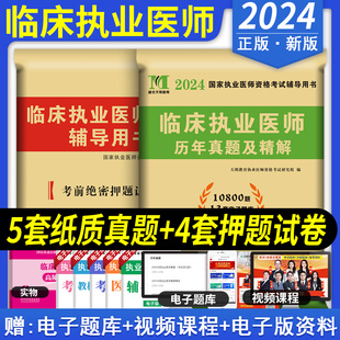 2024年临床执业医师资格考试用书押题预测试卷章节习题仿真题库临床医师历年真题模拟冲刺试卷刷题习题集可搭人卫官方教材笔试资料