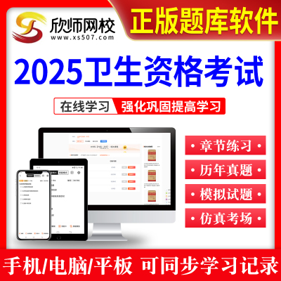 卫生资格考试题库欣师网校