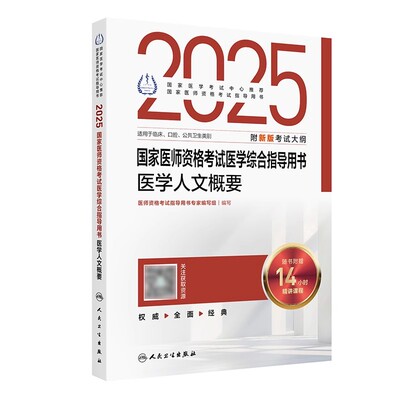 2025年国家医师资格考试人文概要