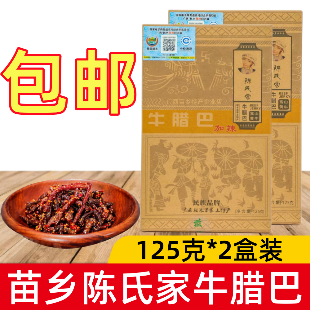 融水陈氏家牛腊巴广西牛肉干风干牛肉条香辣零食小吃柳州柳城特产