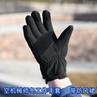 地勤空机械师冬手套机车骑车加绒加厚防风裙防寒防滑耐磨干活手套
