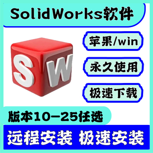 SolidWorks软件安装SW软件远程安装教程插件安装包SW永久使用激活
