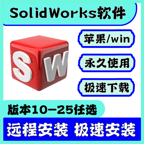 SolidWorks软件安装SW软件远程安装教程插件安装包SW永久使用激活