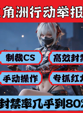 【正义执行举报】三角洲行动举报