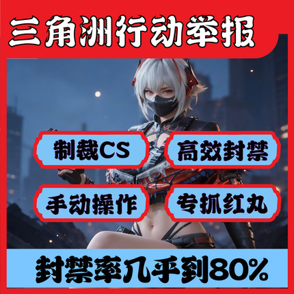 三角洲行动刷举报三角洲举报批量净化环境正义执行人工核查80%成
