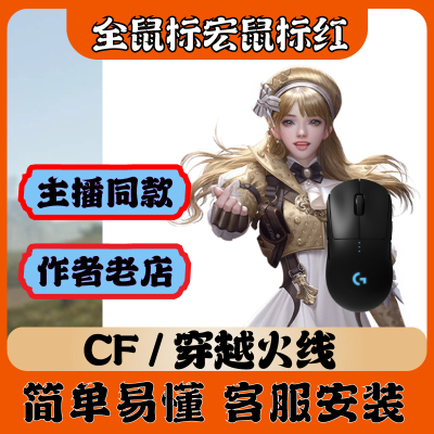 【排位生化】cf红鼠标红