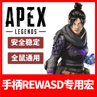 Apex转换器鼠标宏REWASD鼠标宏抖抢压1****宏适用于罗技雷蛇手柄宏