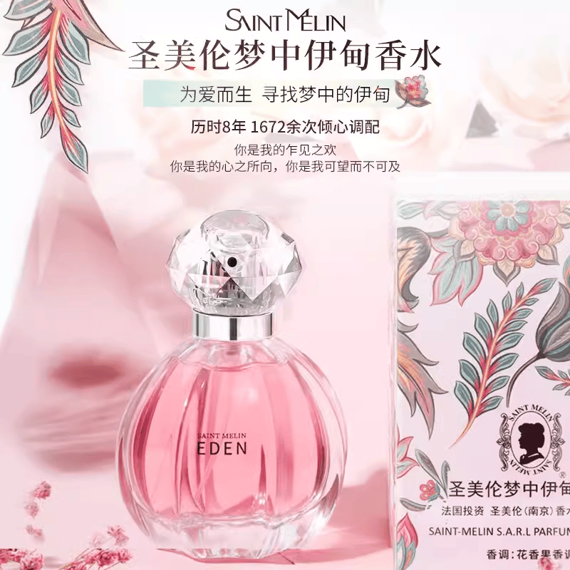 圣美伦梦中伊甸女士香水花果淡香持久留香斩男香学生礼物送小样