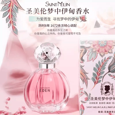 圣美伦梦中伊甸女士香水