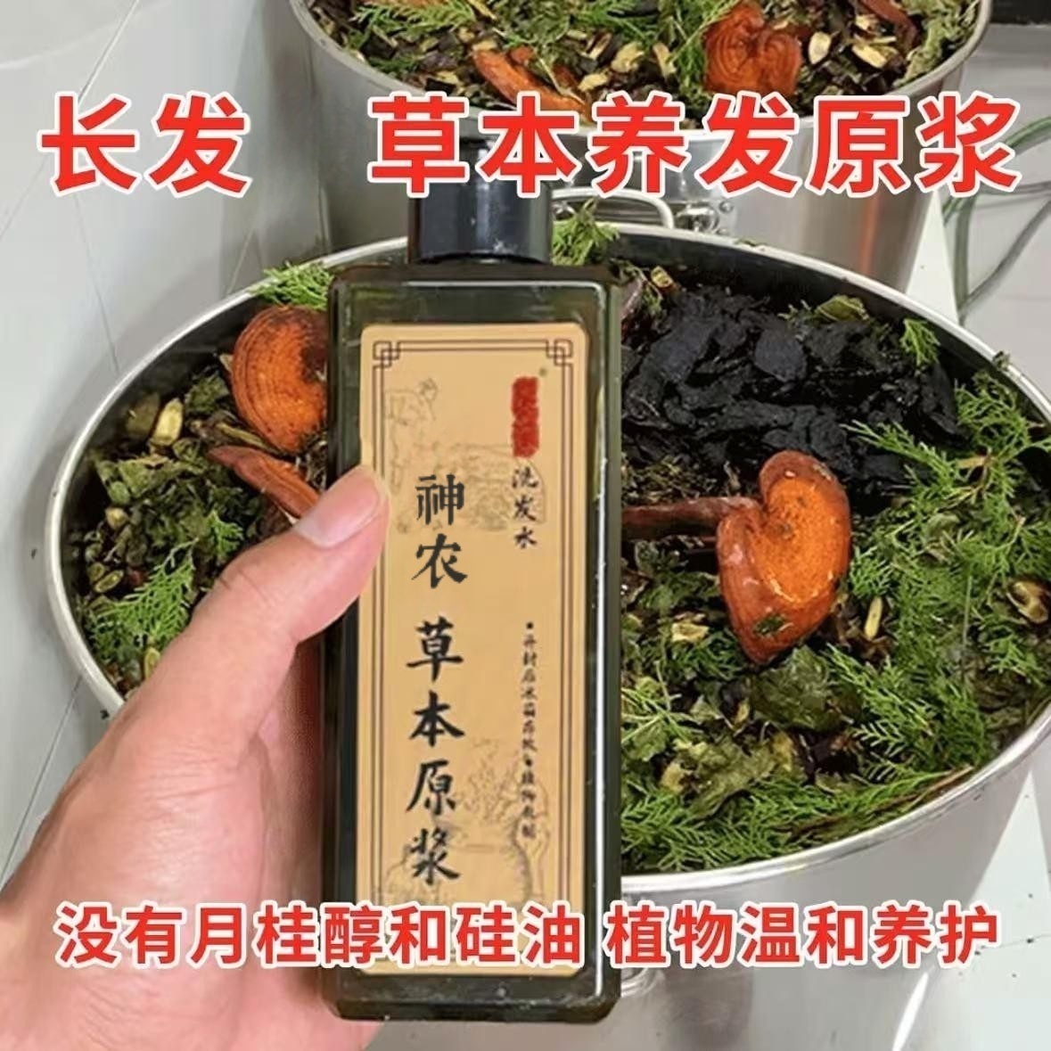 长发妹植物神农草本洗发原浆