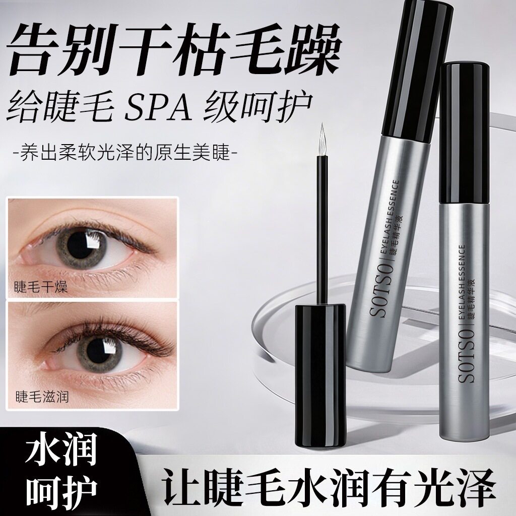 官方正品SOTSO睫毛柔软润护液