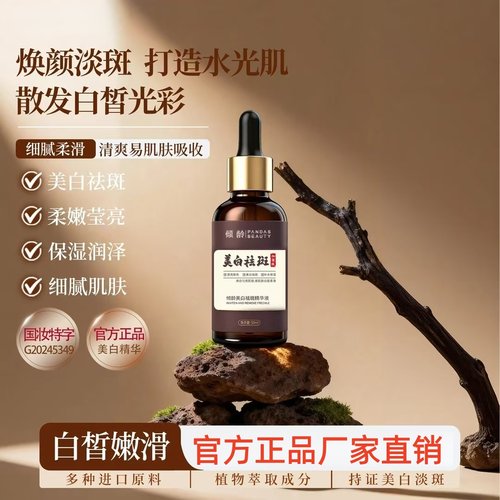 千比倩倾龄美白祛斑修护精华液