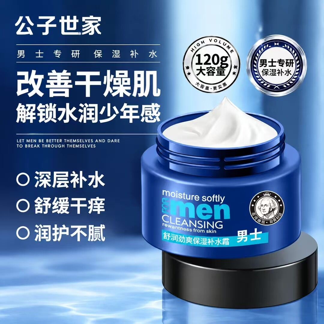 公子世家舒润劲爽保湿补水霜