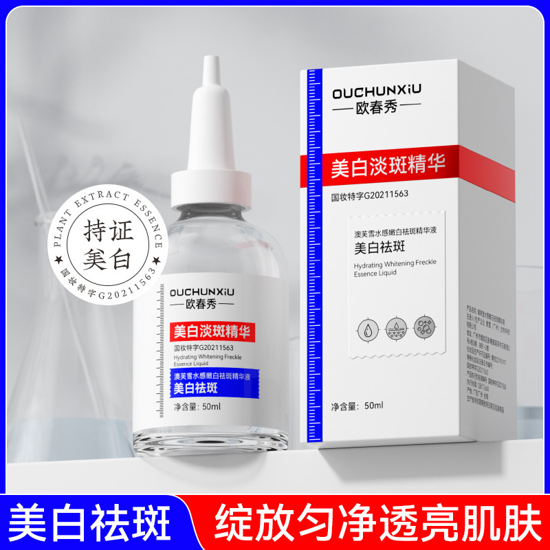 欧春秀澳芙雪水感嫩白美白祛斑精华液美白祛斑提亮挺金肤色祛斑液