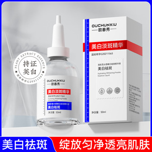欧春秀澳芙雪水感嫩白美白祛斑精华液美白祛斑提亮挺金肤色祛斑液
