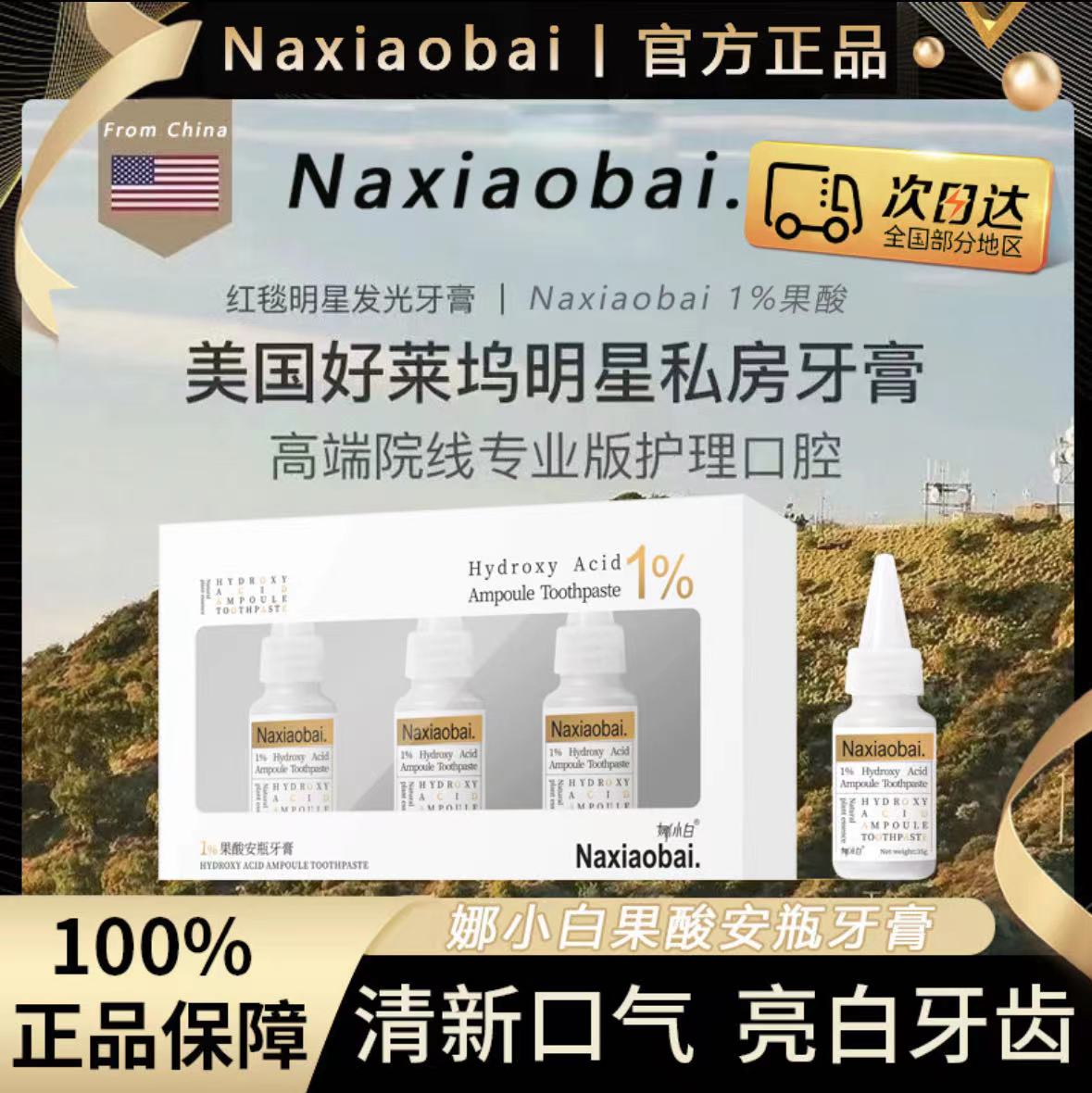 娜小白1%果酸安瓶牙膏