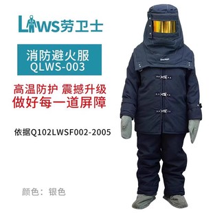 劳卫士QLWS 003消防隔热服避火服防火服耐高温服耐1000度高温蓝色