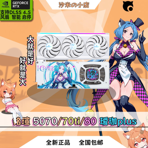 铭瑄5070/5070ti/5080瑷珈plus显卡 二次元显卡