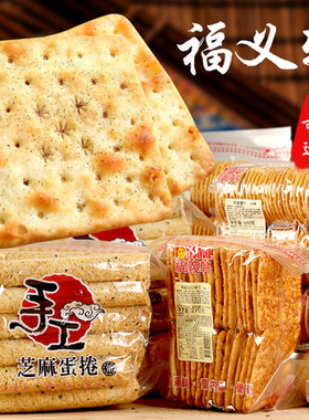 现货零食台湾福义轩椒盐饼娇麻饼