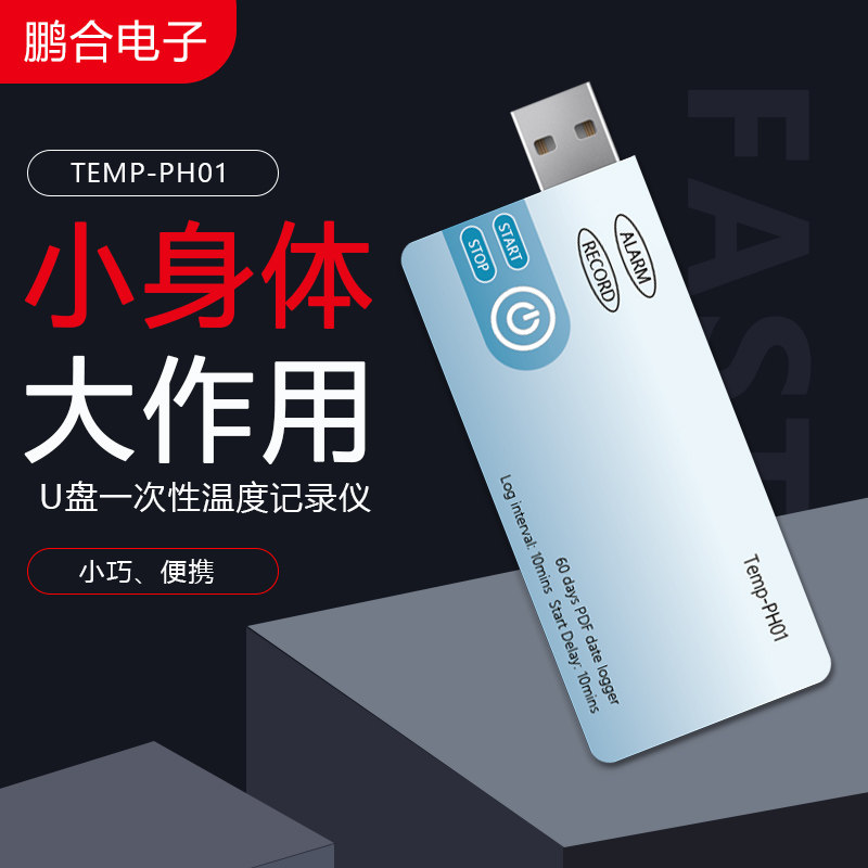 便携一次性温度记录仪鹏合电子