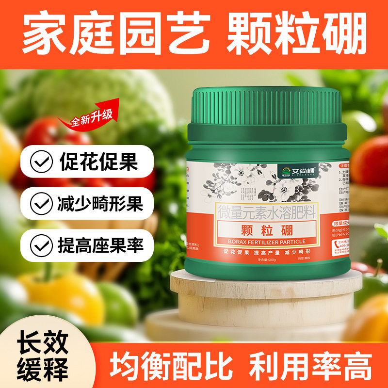 艾尚棵颗粒硼肥料蔬菜果树专用肥园艺绿植花卉种花种菜盆栽水溶肥
