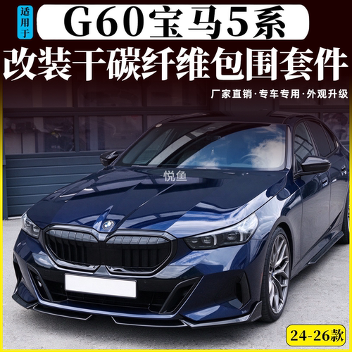 G60宝马5系改装干碳纤维包围