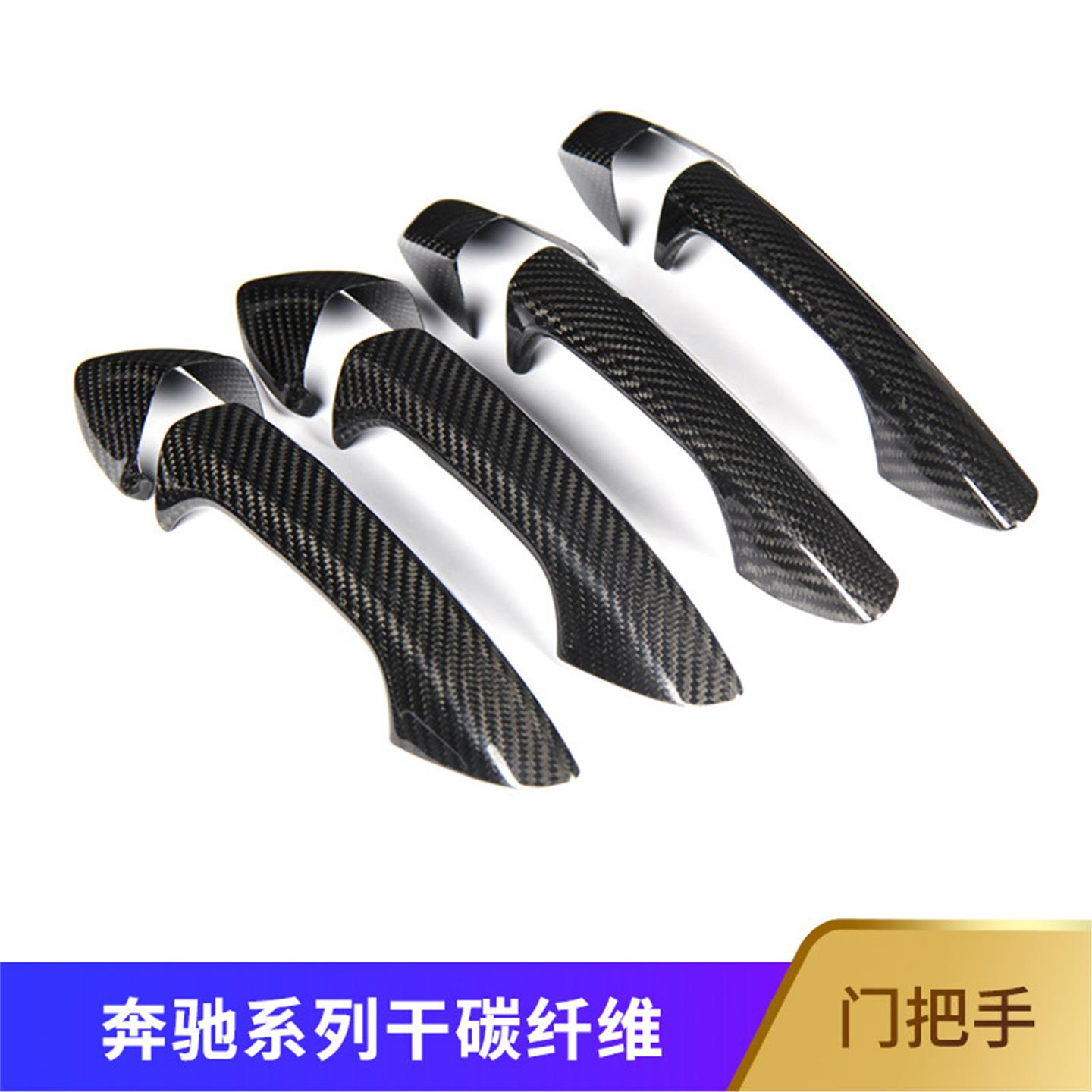 适用奔驰新C级E级GLC级CLA级CLS A级改装碳纤维车门拉手门把手