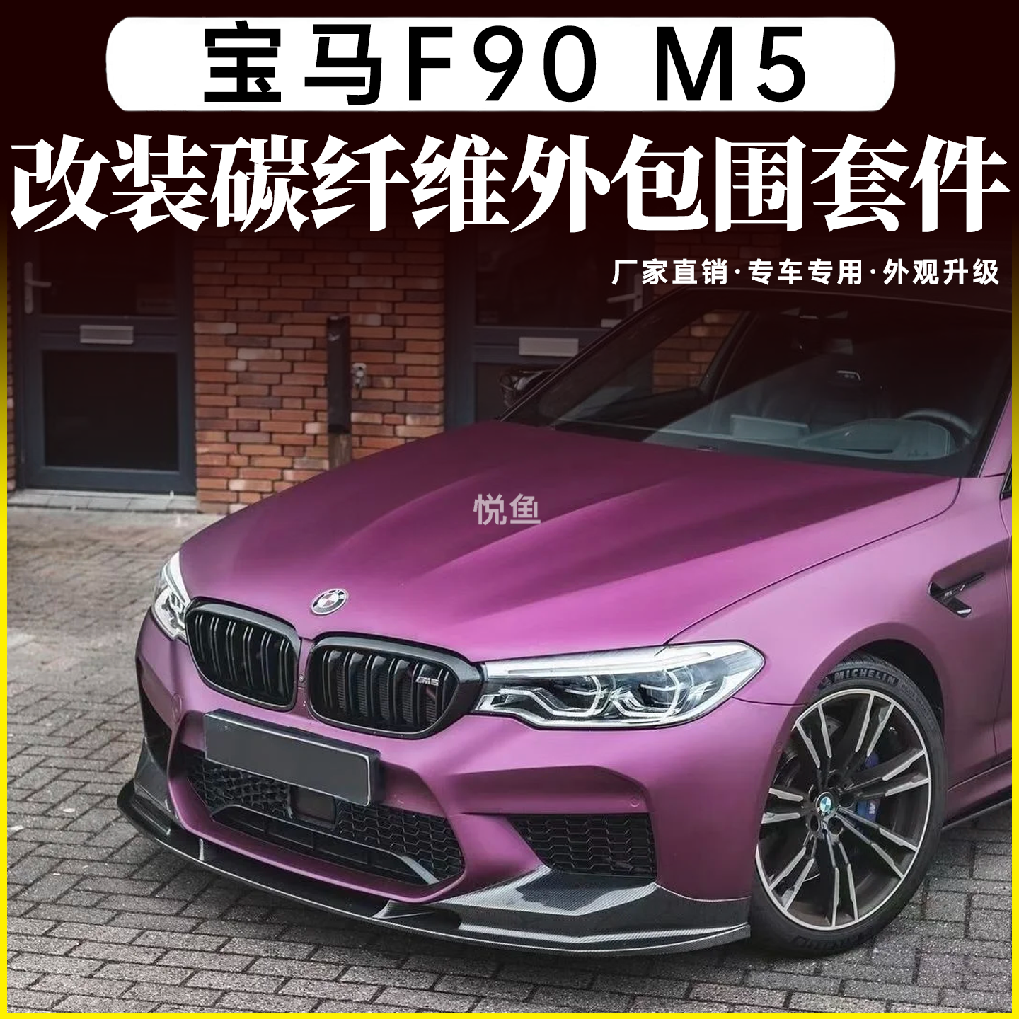 适用于新款宝马5系改装M5包围F90碳纤维前铲侧裙前唇后唇尾唇尾翼