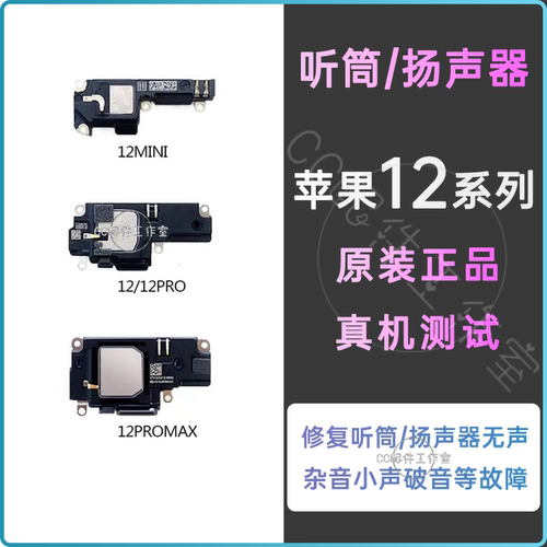 iPhone12promax原装喇叭