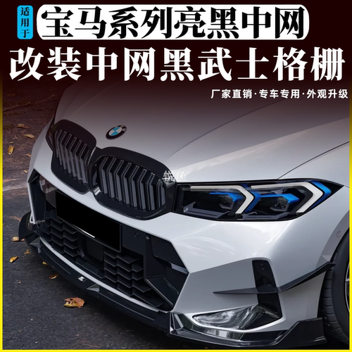 宝马改装亮黑武士中网格栅