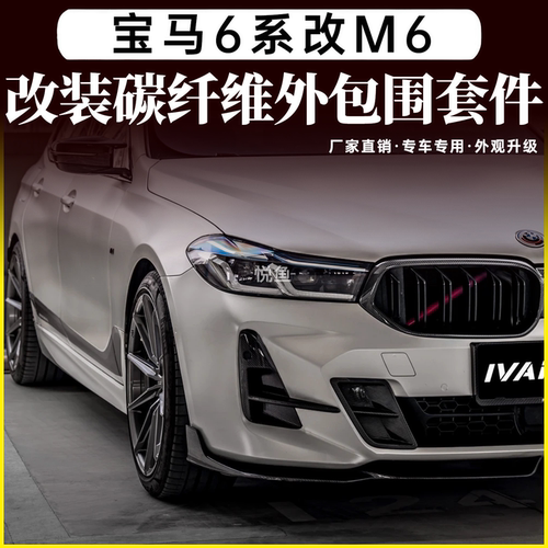 宝马6系GTG32碳纤维改装包围