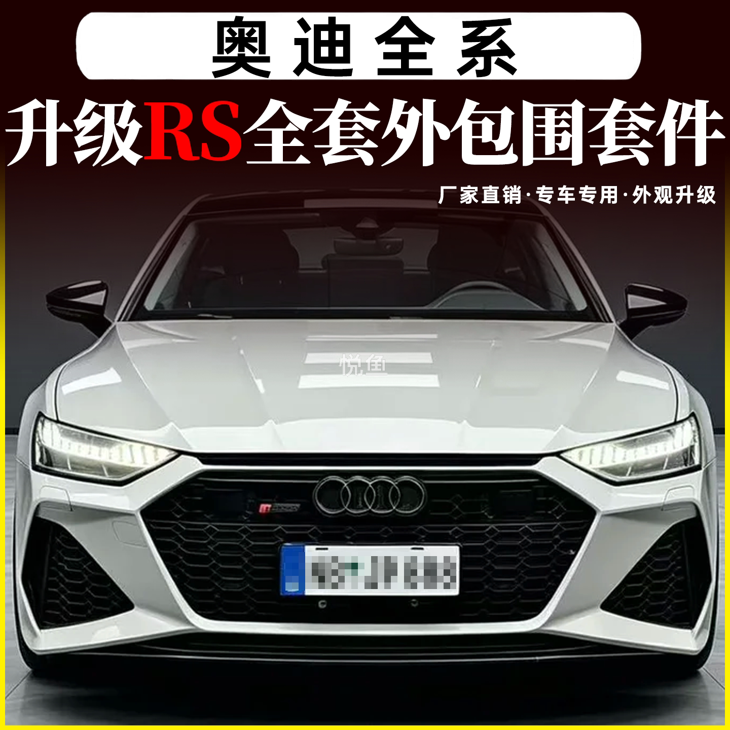 奥迪RS黑武士前后杠中网包围图片