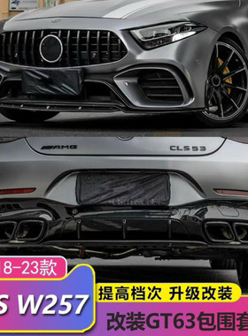 适用于奔驰CLS260 CLS300改装GT63前杠中网后杠包围CLS53尾喉后唇