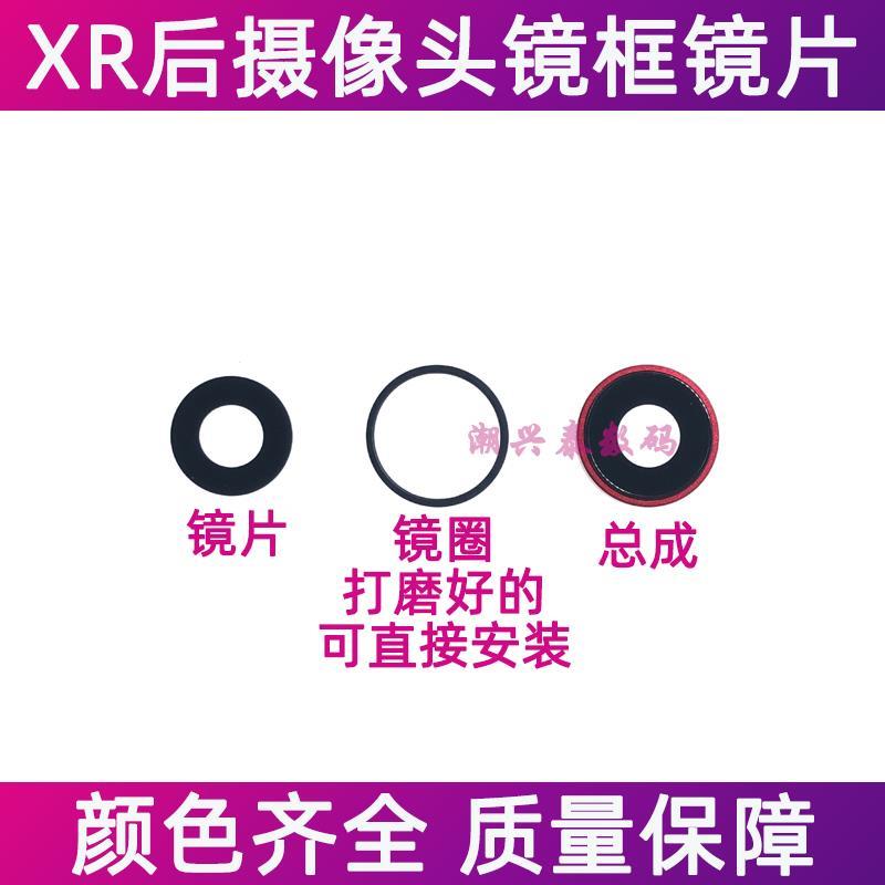 适用苹果XR后置摄像头镜片 iPhoneXR后相头防尘玻璃镜面总成镜框