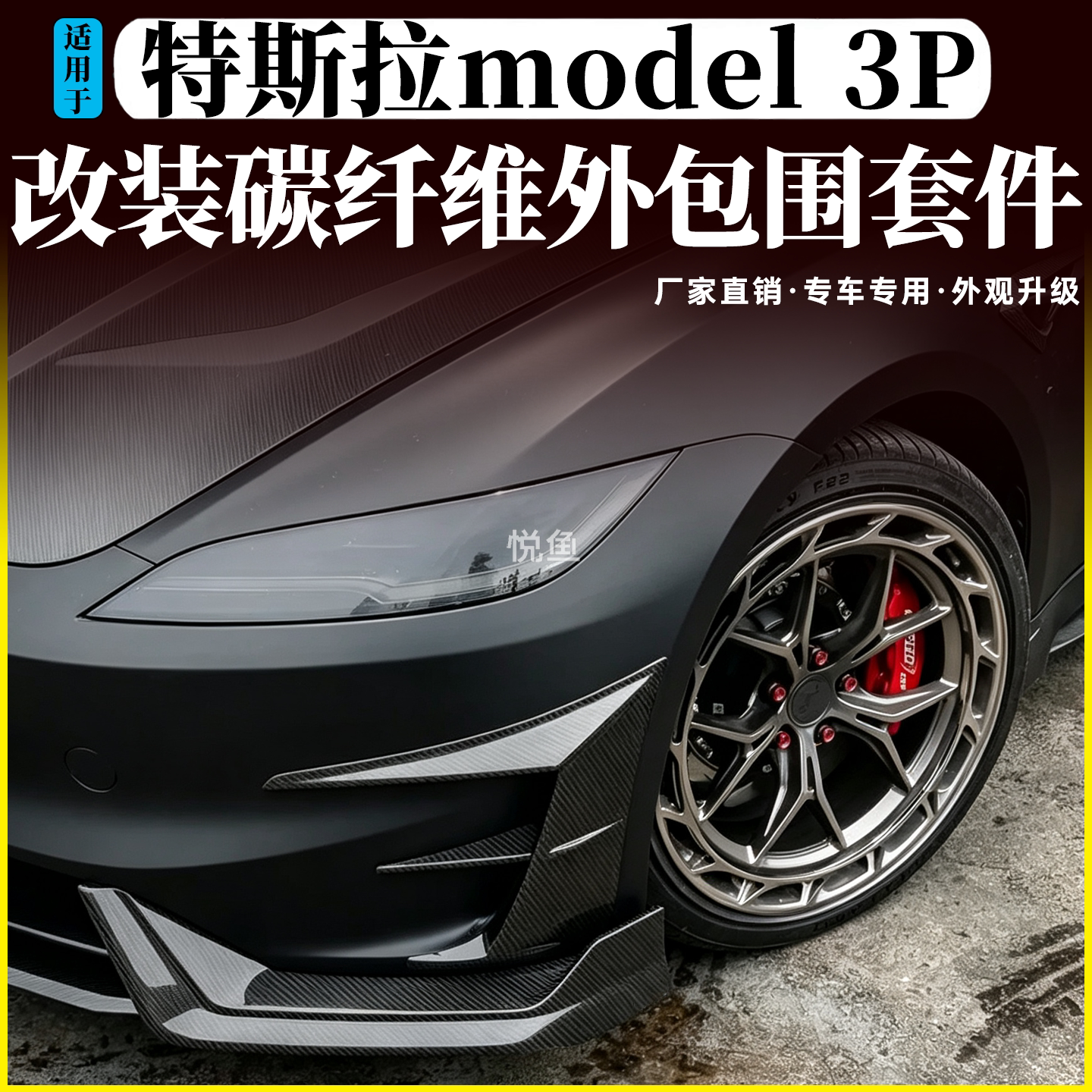 适用于特斯拉焕新model3 P版改装包围碳纤维机盖前唇侧裙后唇尾翼