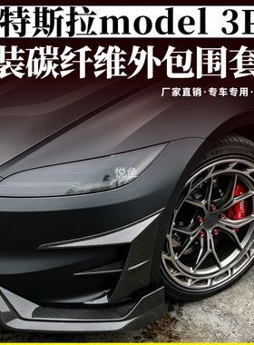 特斯拉焕新model3P版改装包围